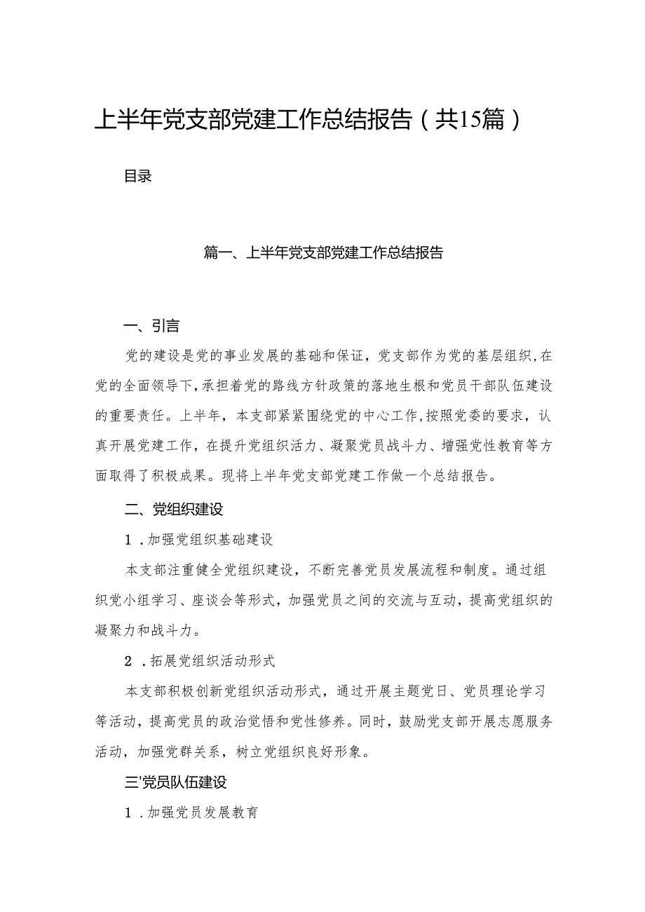 2024上半年党支部党建工作总结报告（共15篇）.docx_第1页