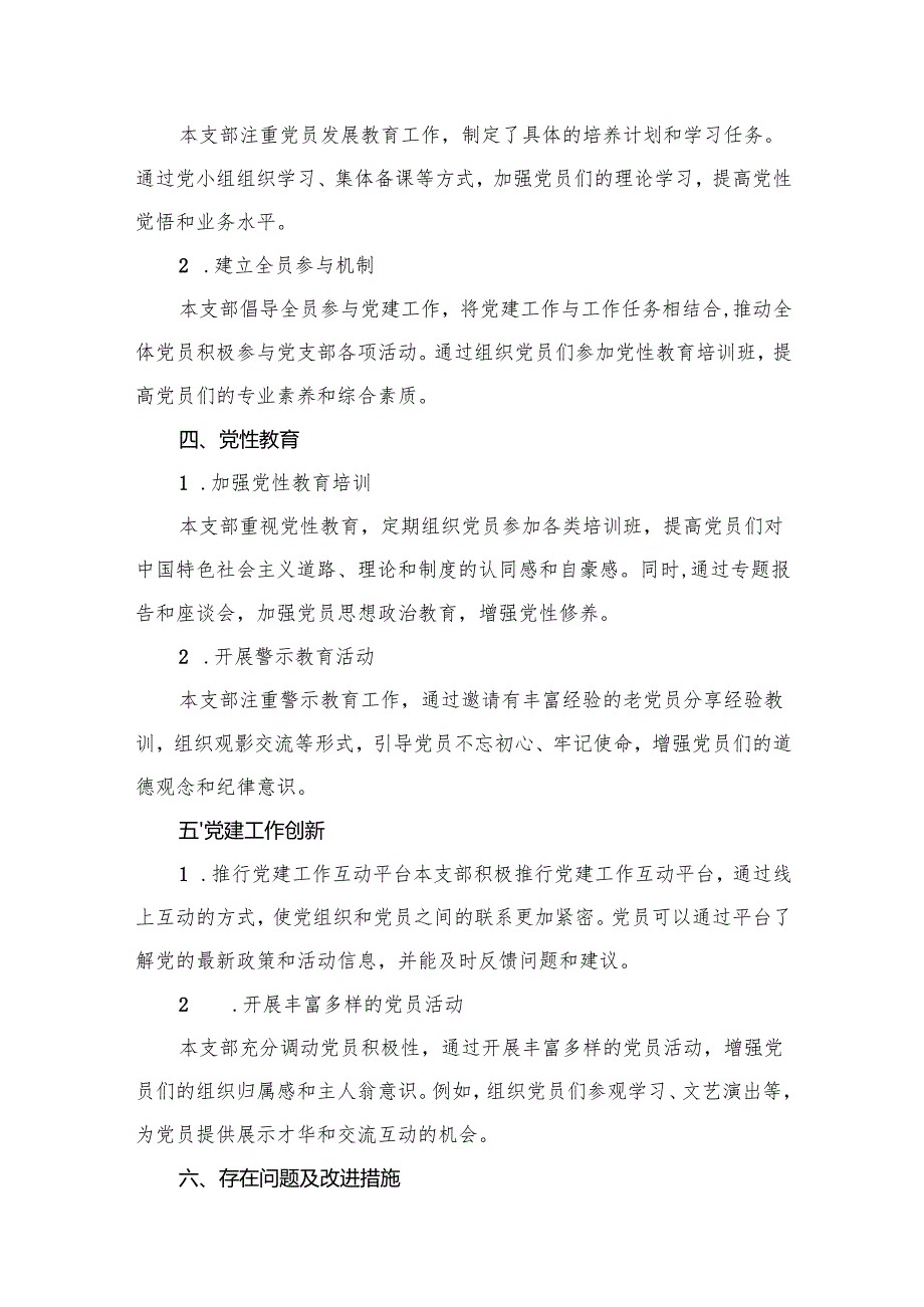 2024上半年党支部党建工作总结报告（共15篇）.docx_第2页