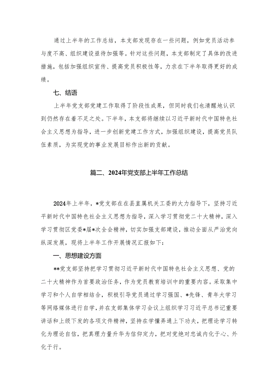2024上半年党支部党建工作总结报告（共15篇）.docx_第3页