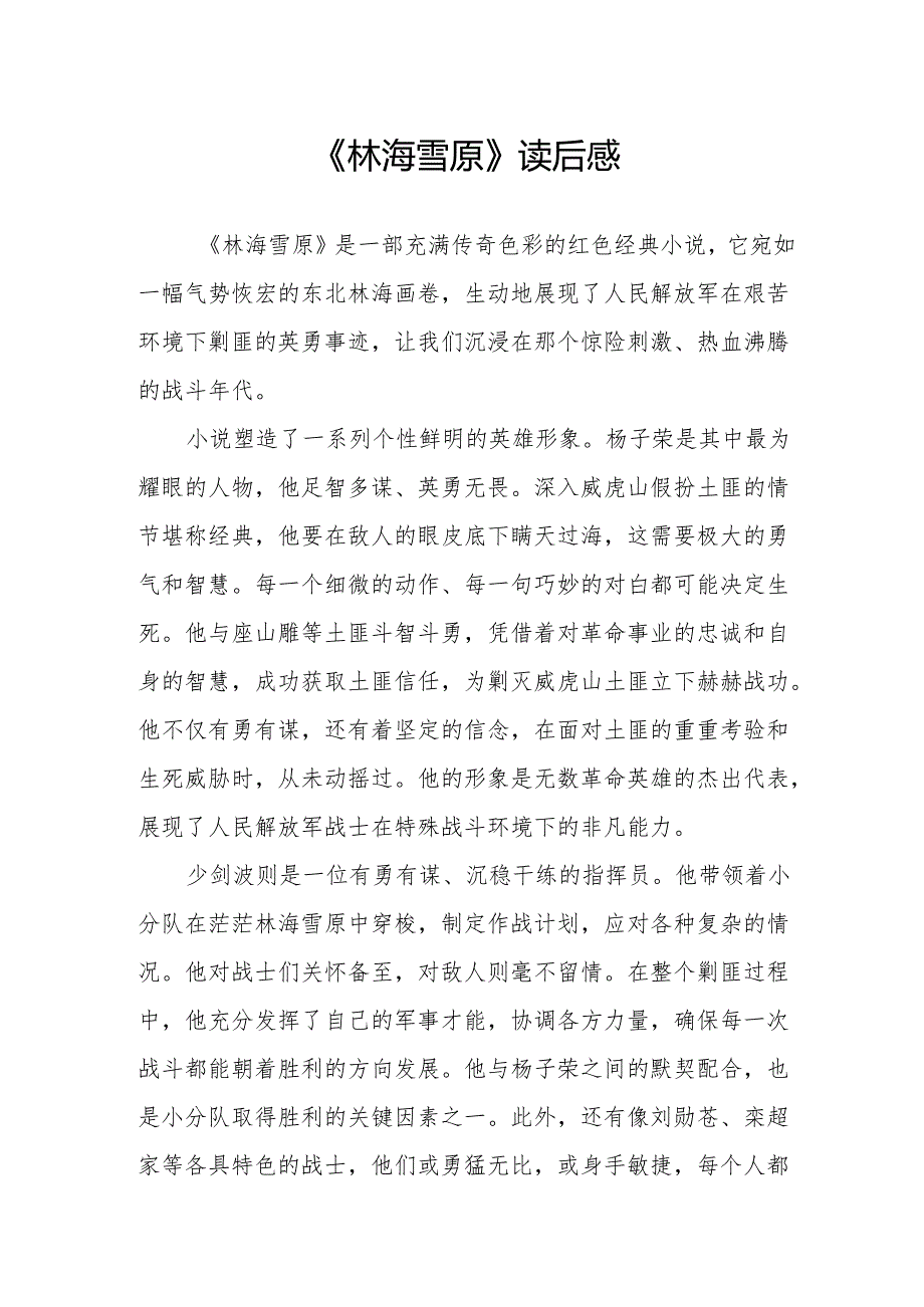 《林海雪原》读后感.docx_第1页