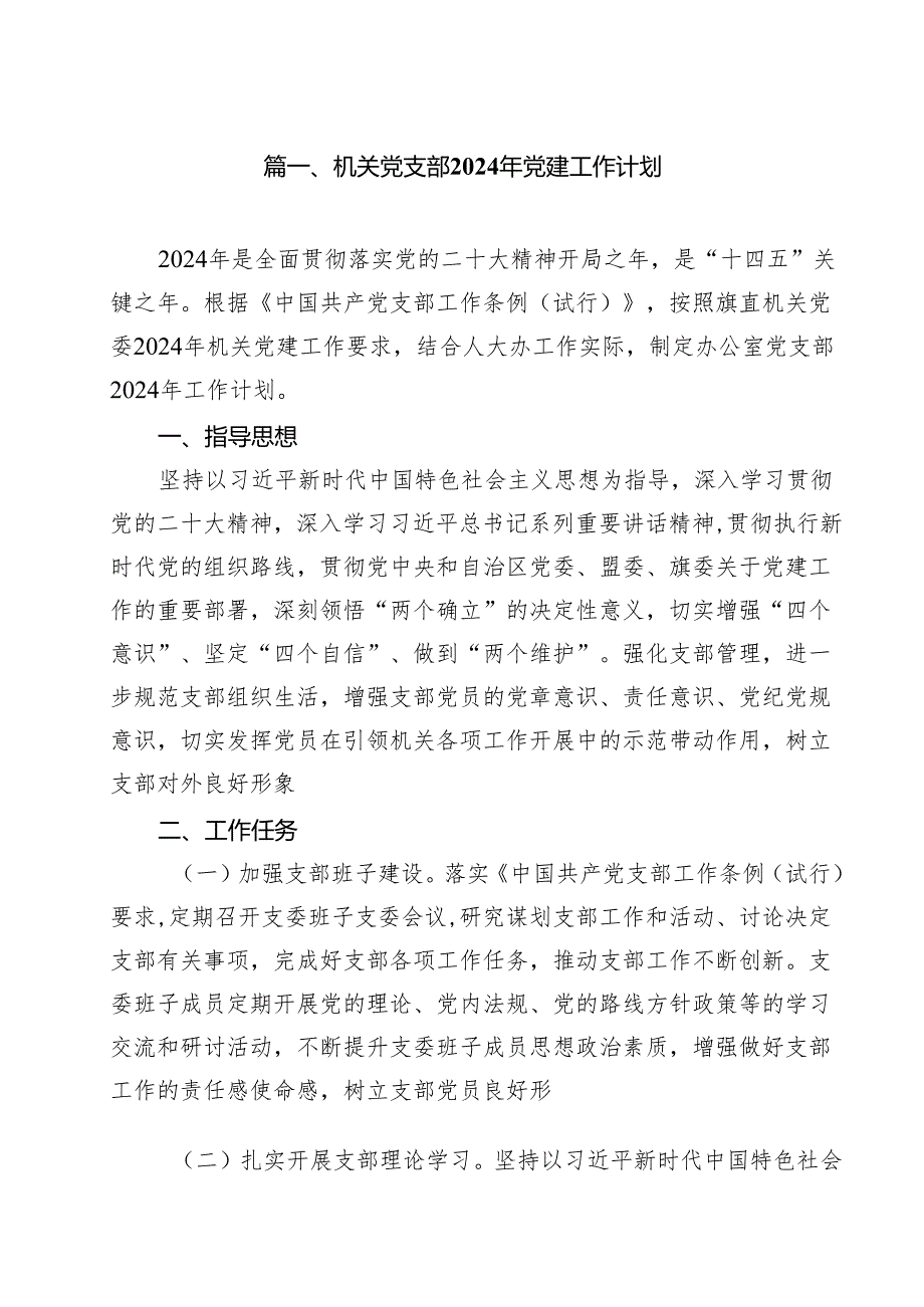 机关党支部2024年党建工作计划(10篇集合).docx_第2页