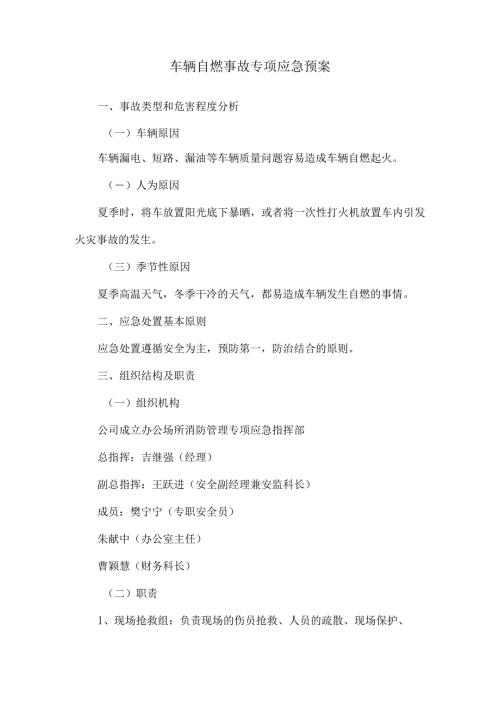 车辆自燃事故专项应急预案.docx