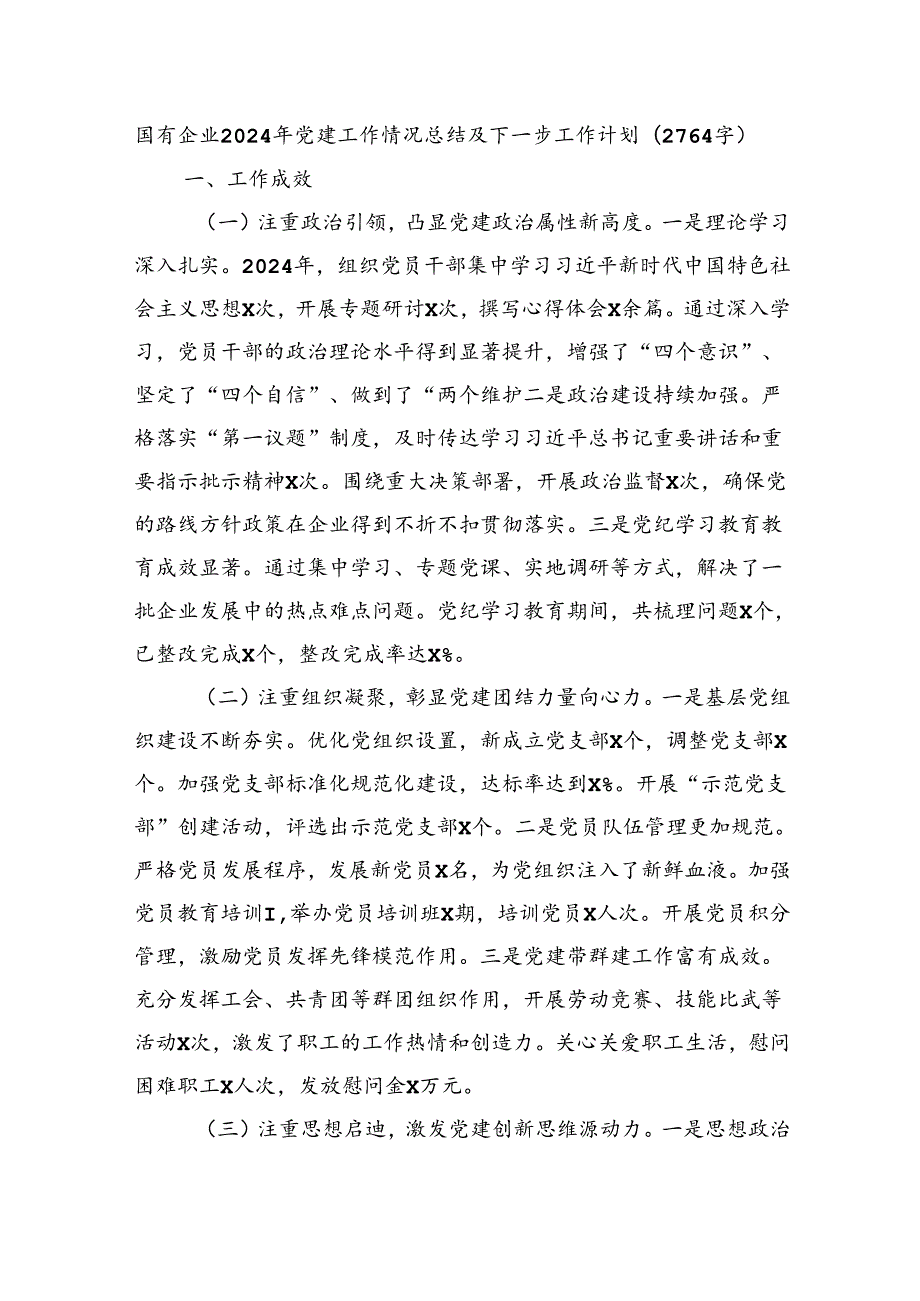 国企2024年党建工作情况总结及下一步工作计划（2764字）.docx_第1页