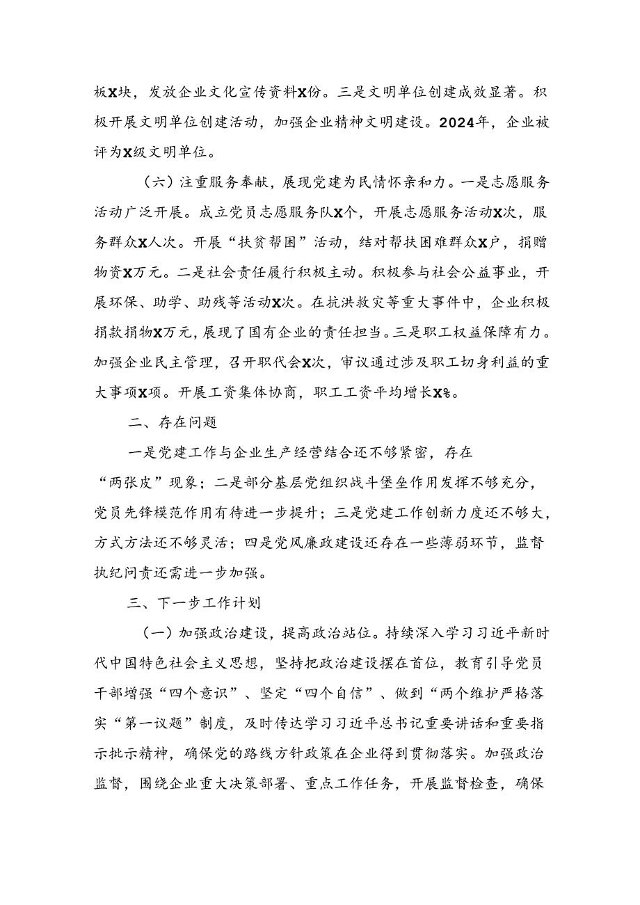 国企2024年党建工作情况总结及下一步工作计划（2764字）.docx_第3页