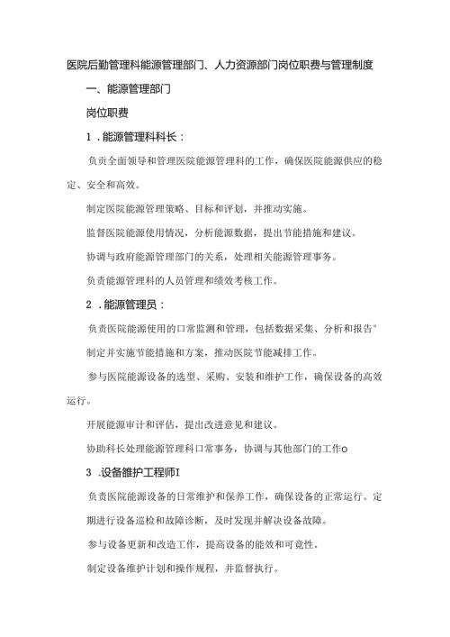 医院后勤管理科能源管理部门、人力资源部门岗位职责与管理制度.docx