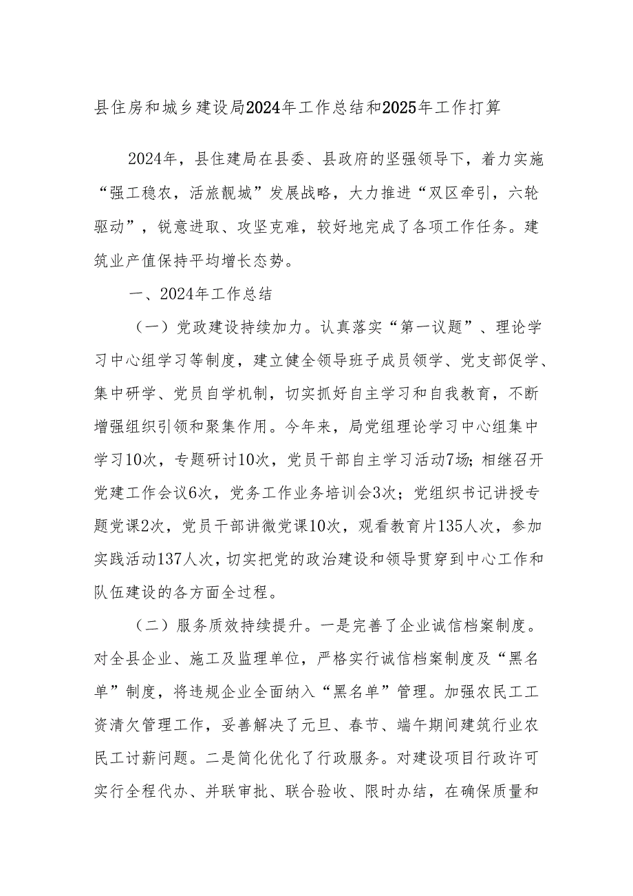 县住房和城乡建设局2024年工作总结和2025年工作打算.docx_第1页