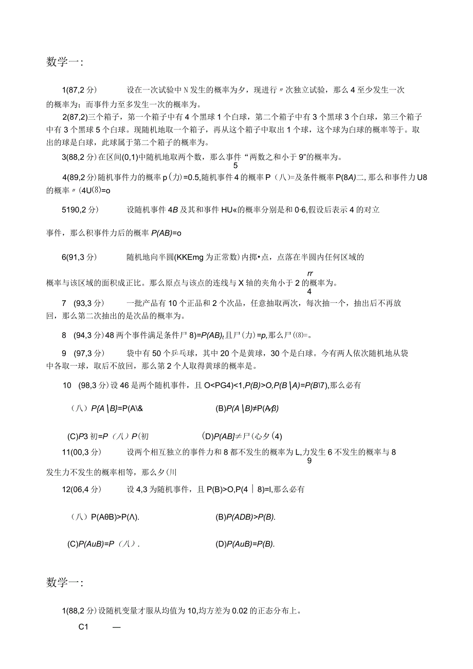 概率论与数理统计(考研)课程电子版试题.docx_第1页