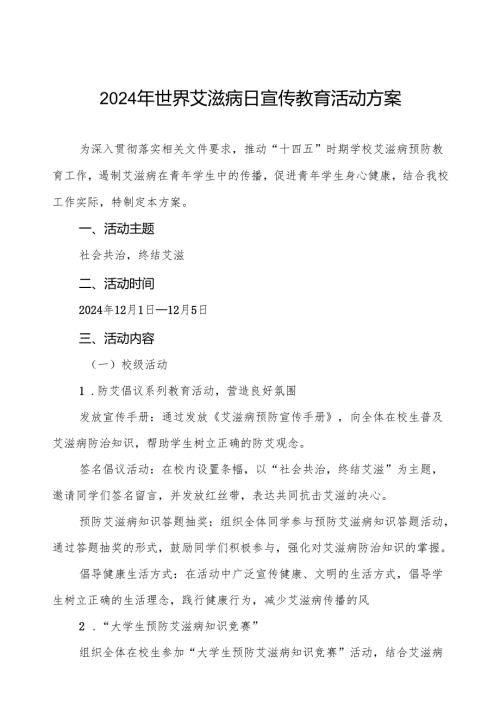 大学2024年世界艾滋病日宣传工作方案两篇.docx