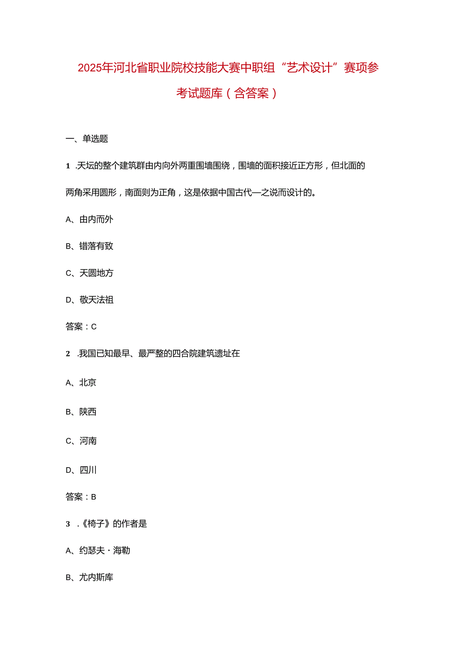 2025年河北省职业院校技能大赛中职组“艺术设计”赛项参考试题库（含答案）.docx_第1页