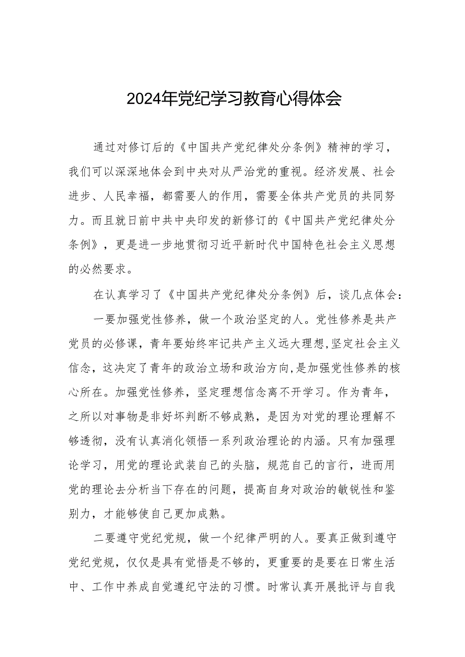 2024党纪教育学习感悟十三篇.docx_第1页