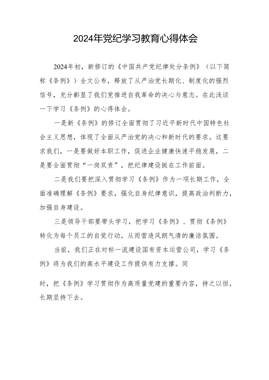 2024党纪教育学习感悟十三篇.docx_第3页