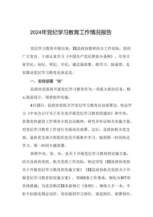 十四篇2024年推动党纪学习教育情况报告.docx