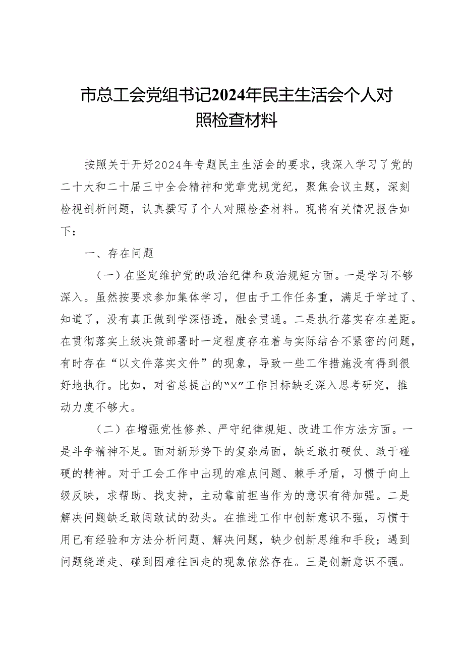 市总工会党组书记2024年民主生活会个人对照检查材料.docx_第1页