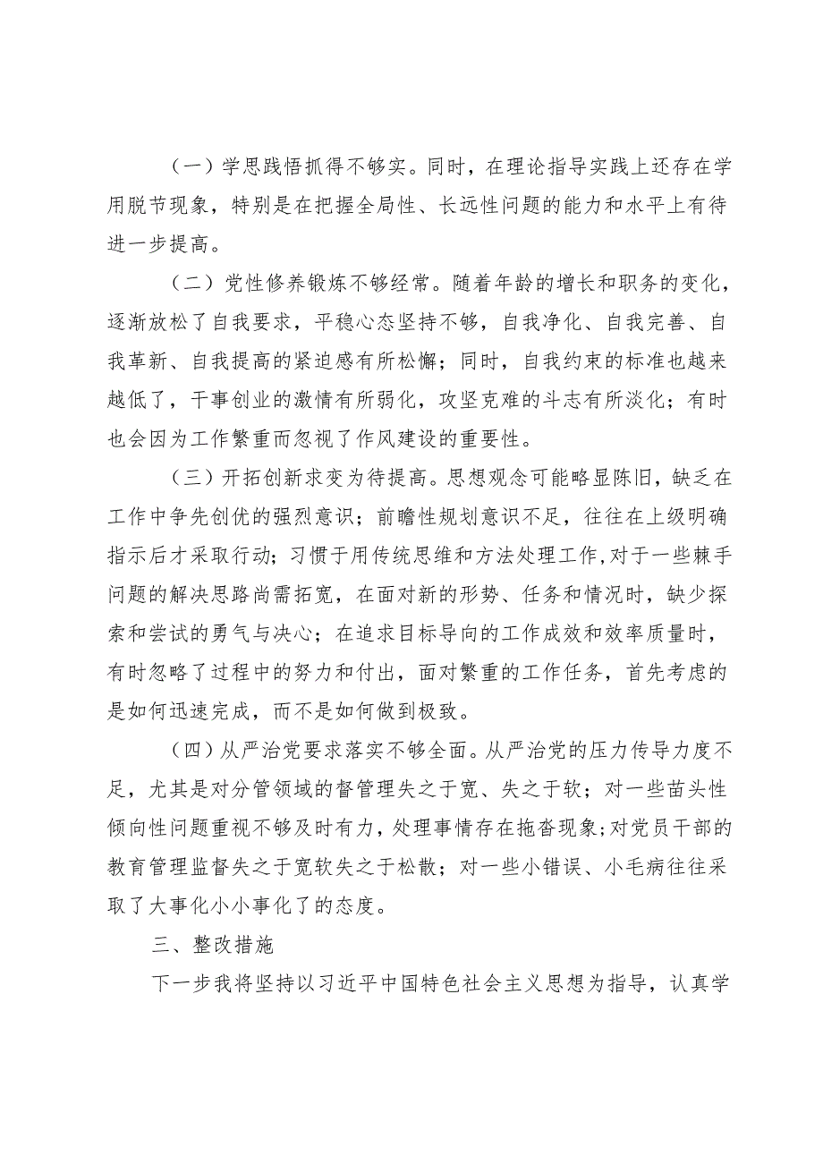 市总工会党组书记2024年民主生活会个人对照检查材料.docx_第3页