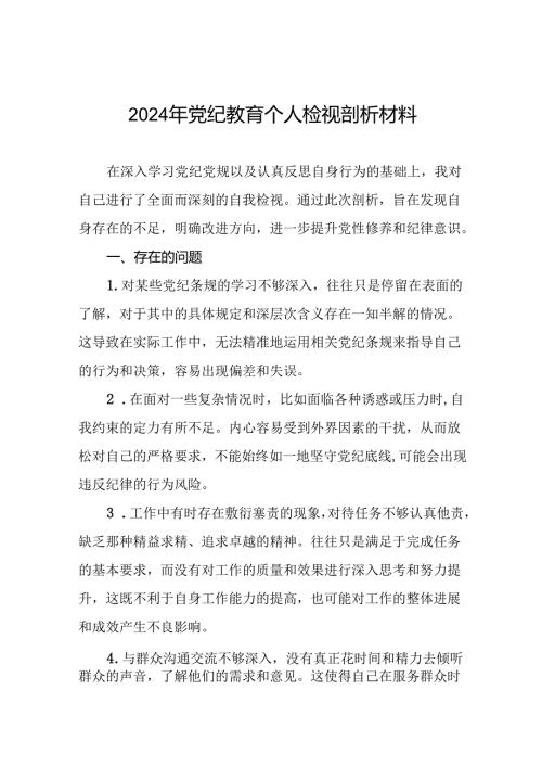 2024年党纪教育专题民主生活会检视剖析材料13篇.docx