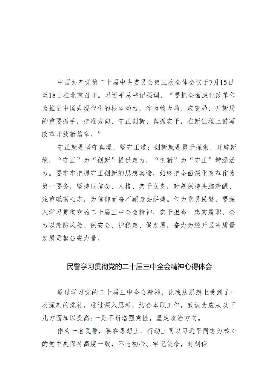 （9篇）党员民警学习党的二十三中全会精神心得体会范文.docx_第1页