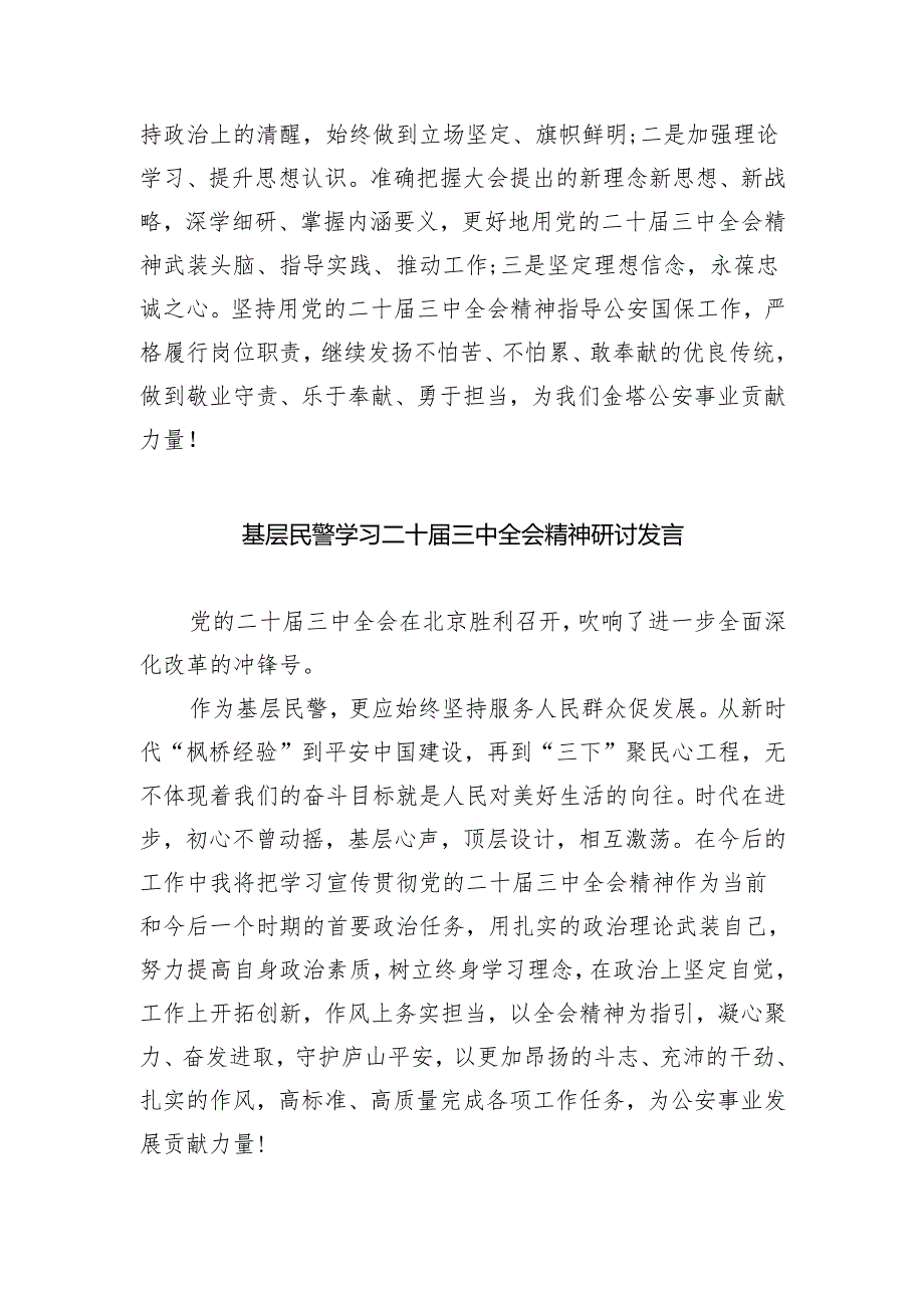 （9篇）党员民警学习党的二十三中全会精神心得体会范文.docx_第2页