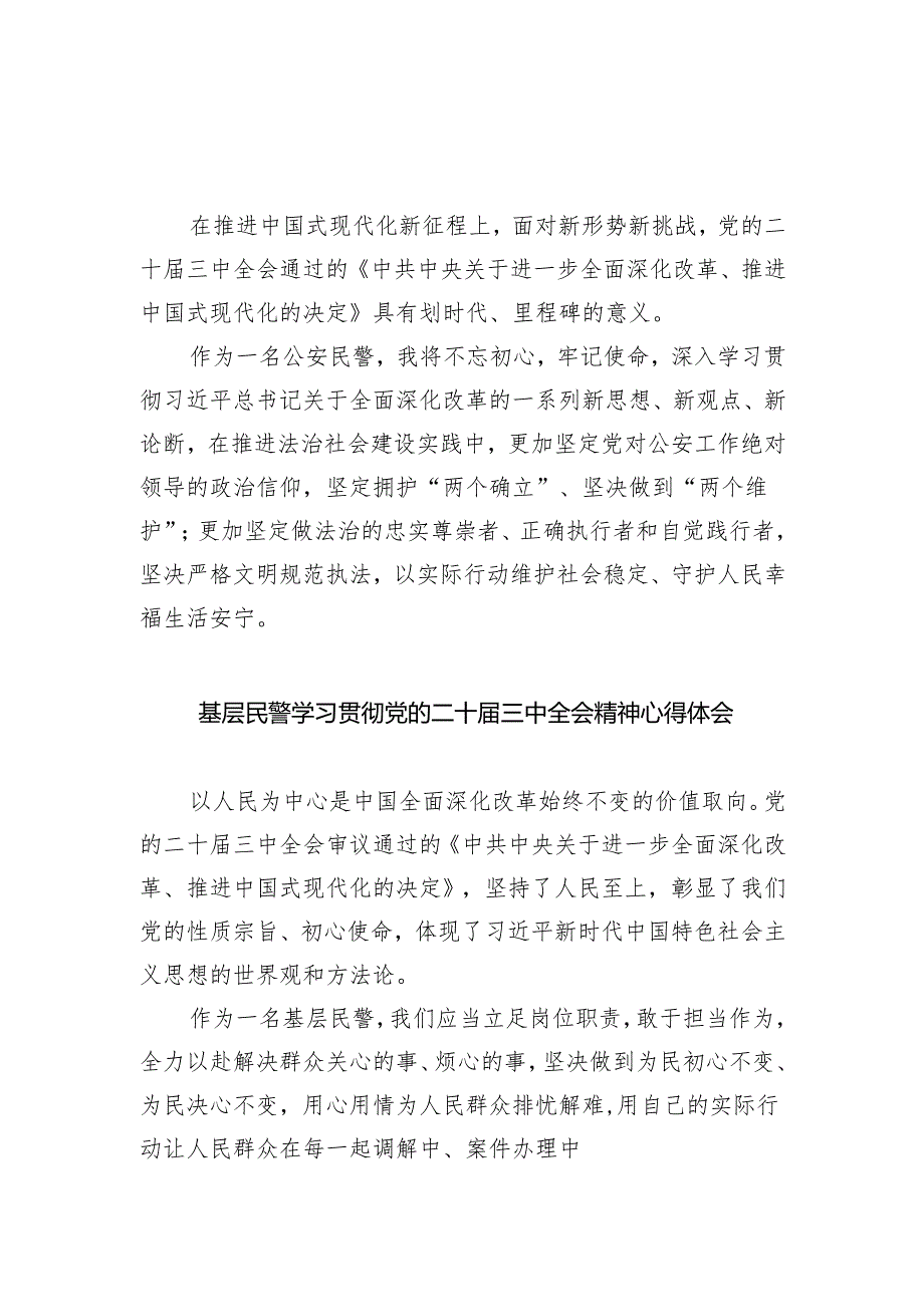 （9篇）党员民警学习党的二十三中全会精神心得体会范文.docx_第3页