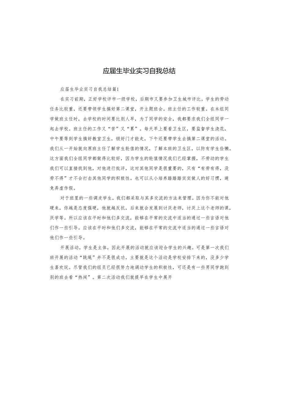 应生毕业实习自我总结.docx_第1页