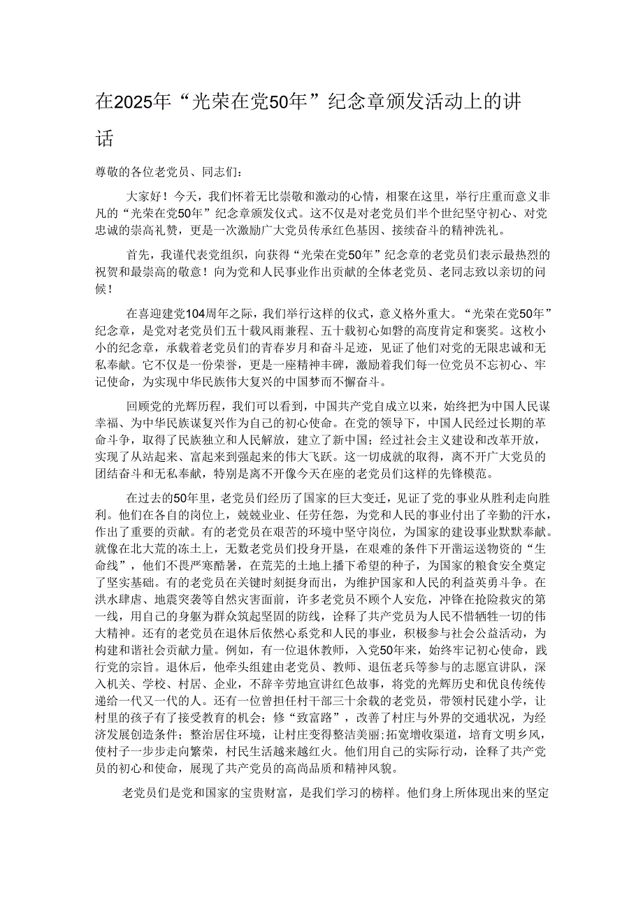 在2025年“光荣在党50年”纪念章颁发活动上的讲话.docx_第1页