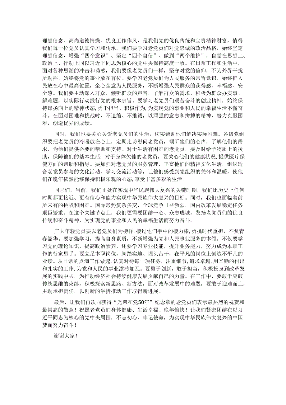 在2025年“光荣在党50年”纪念章颁发活动上的讲话.docx_第2页