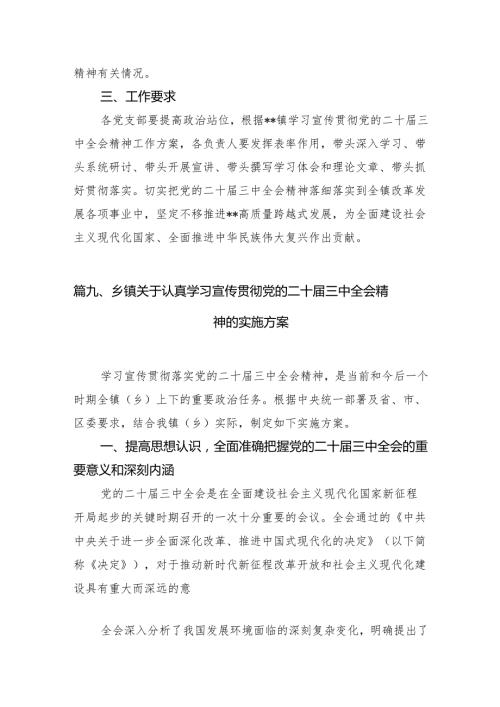 （10篇）学习宣传贯彻二十三中全会精神工作方案（详细版）.docx