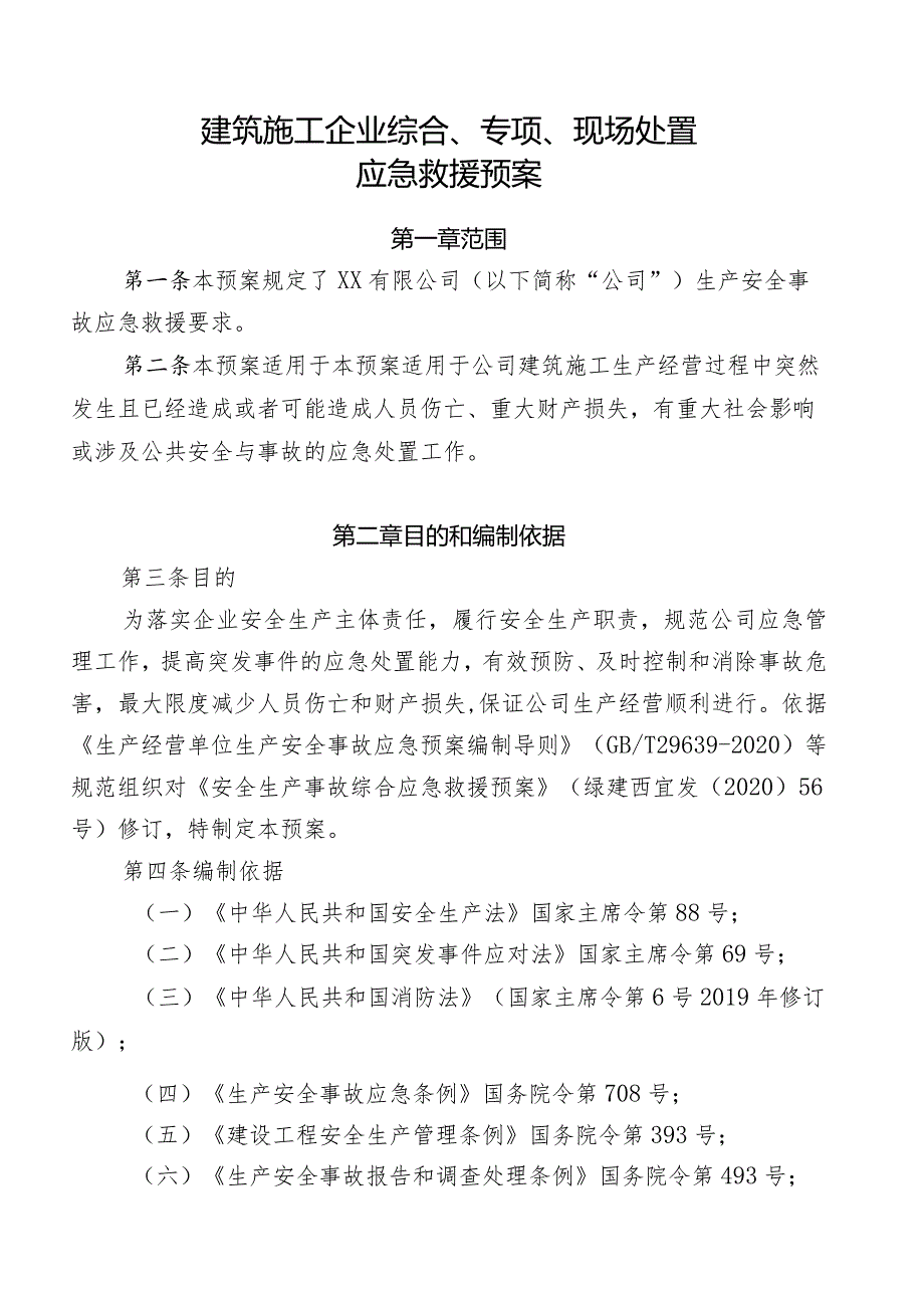 建筑施工企业综合、专项、现场处置应急救援预案.docx_第1页