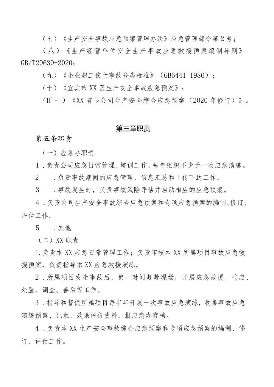 建筑施工企业综合、专项、现场处置应急救援预案.docx_第2页