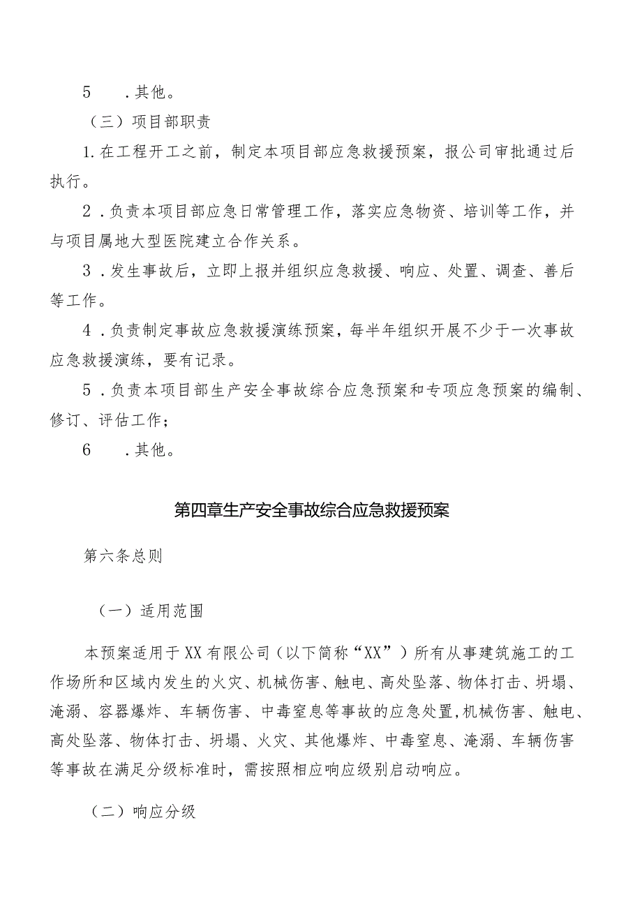 建筑施工企业综合、专项、现场处置应急救援预案.docx_第3页