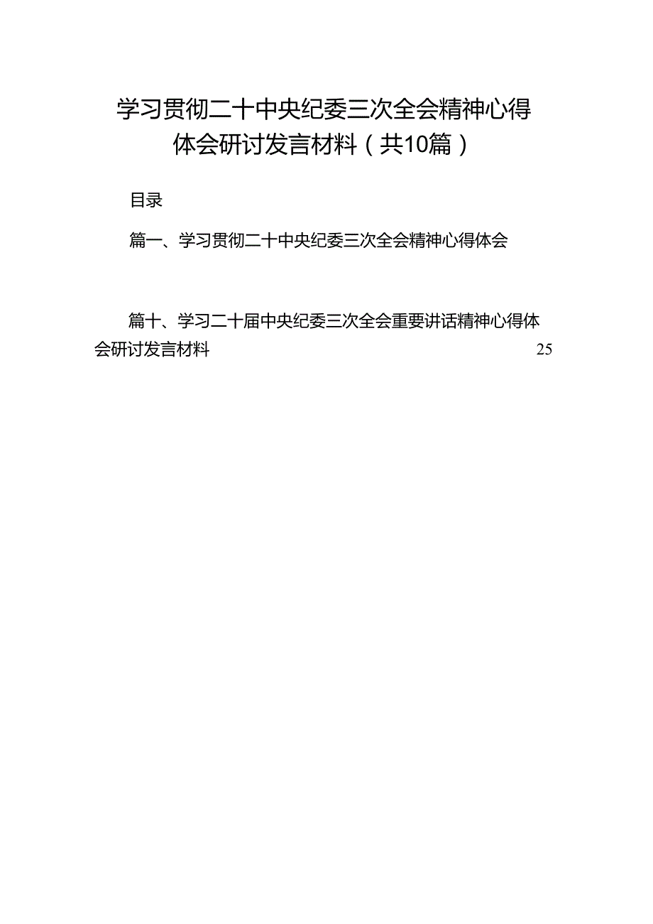 学习贯彻二十中央纪委三次全会精神心得体会研讨发言材料（共10篇）汇编.docx_第1页