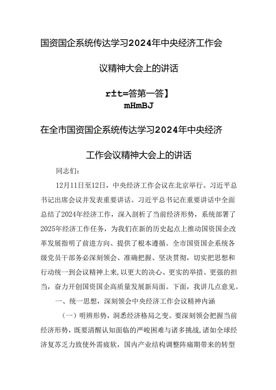 （3篇）国资国企系统传达学习2024年中央经济工作会议精神大会上的讲话.docx_第1页