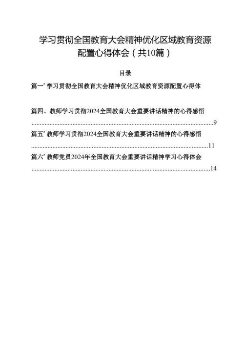 学习贯彻全国教育大会精神优化区域教育资源配置心得体会10篇（最新版）.docx