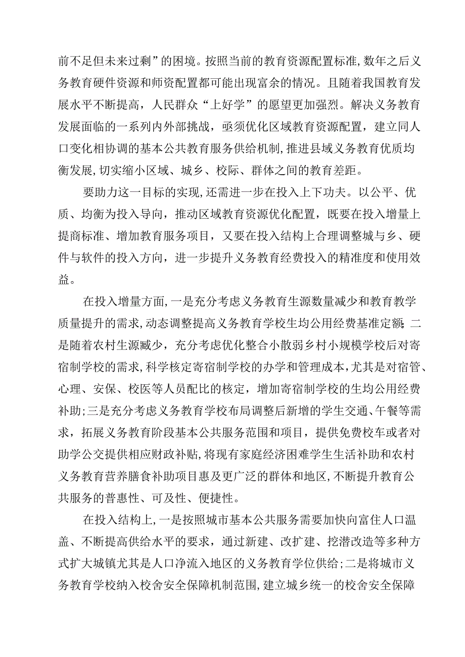 学习贯彻全国教育大会精神优化区域教育资源配置心得体会10篇（最新版）.docx_第3页