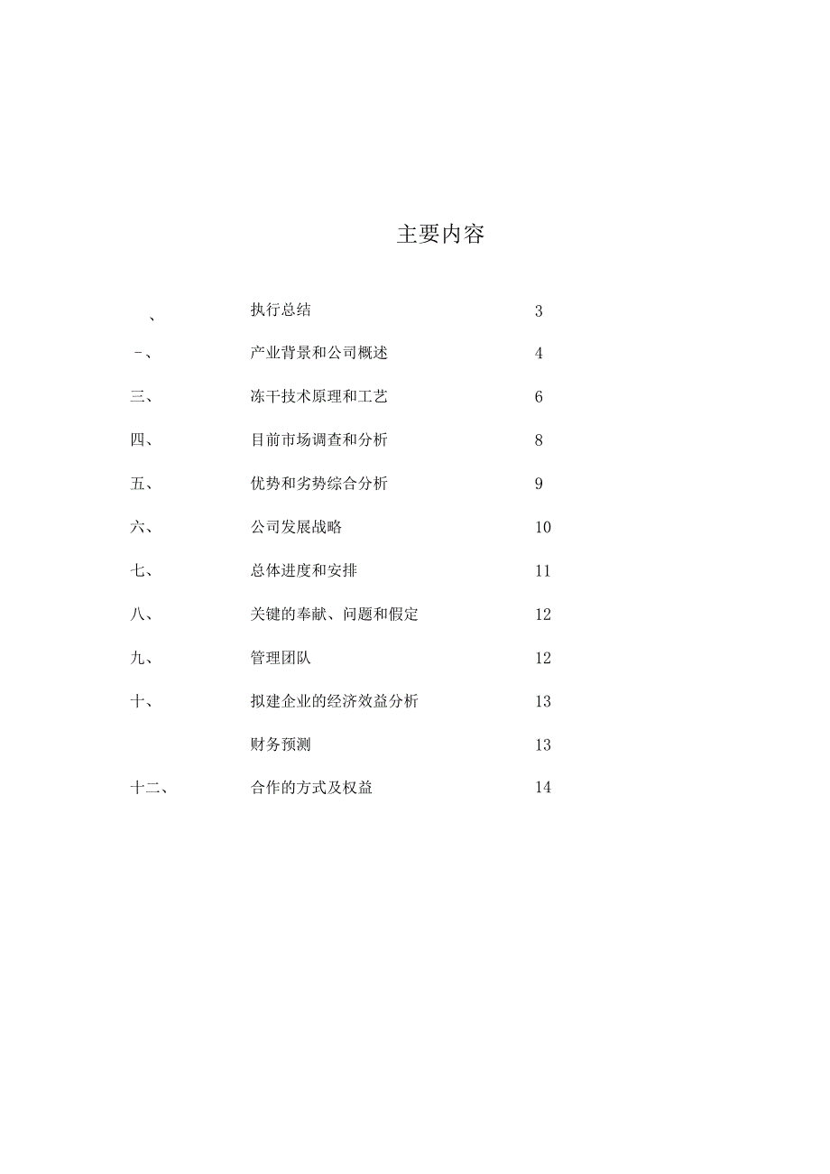 商业计划书范例-冻干食品项目商业计划书.docx_第2页
