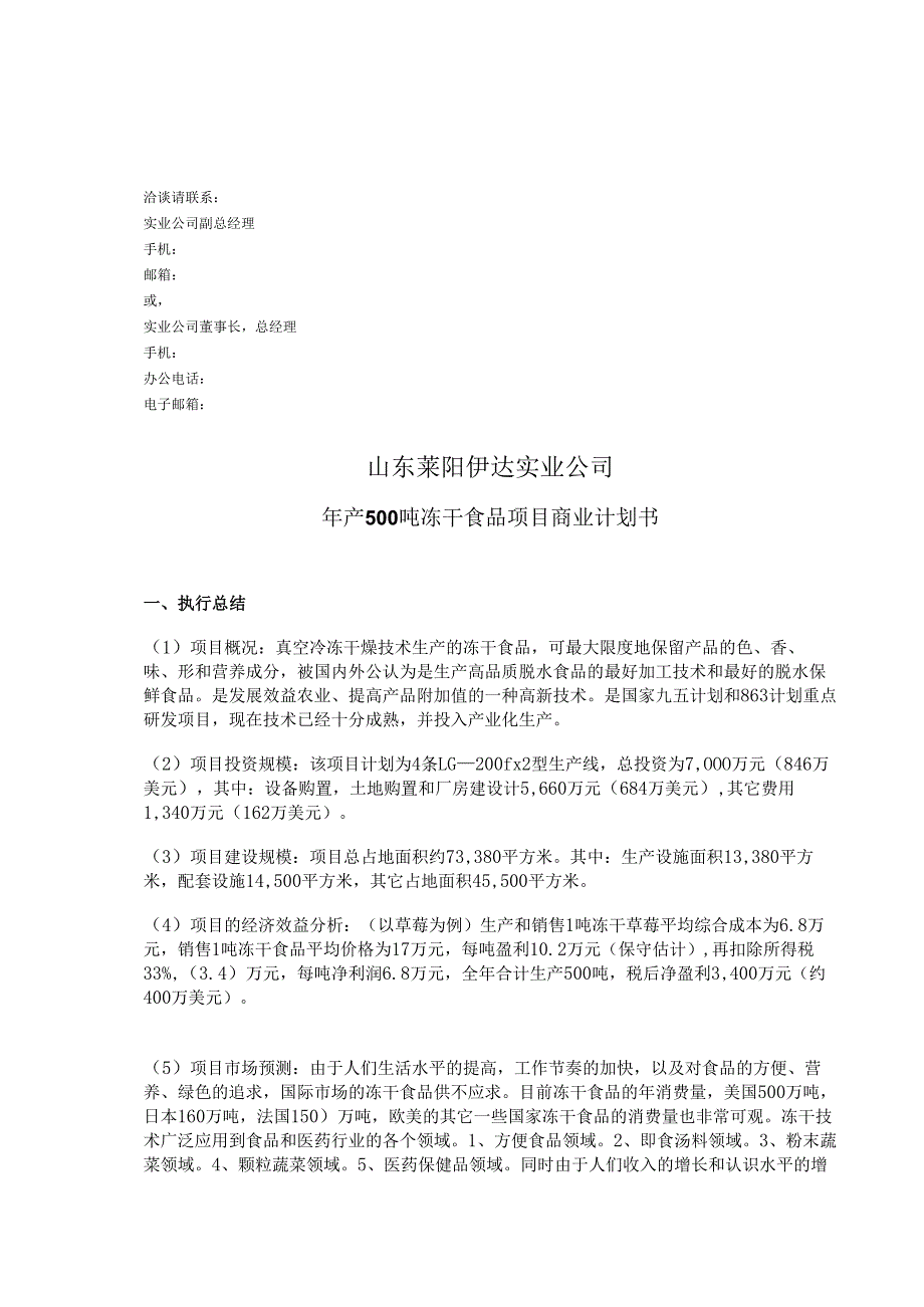 商业计划书范例-冻干食品项目商业计划书.docx_第3页