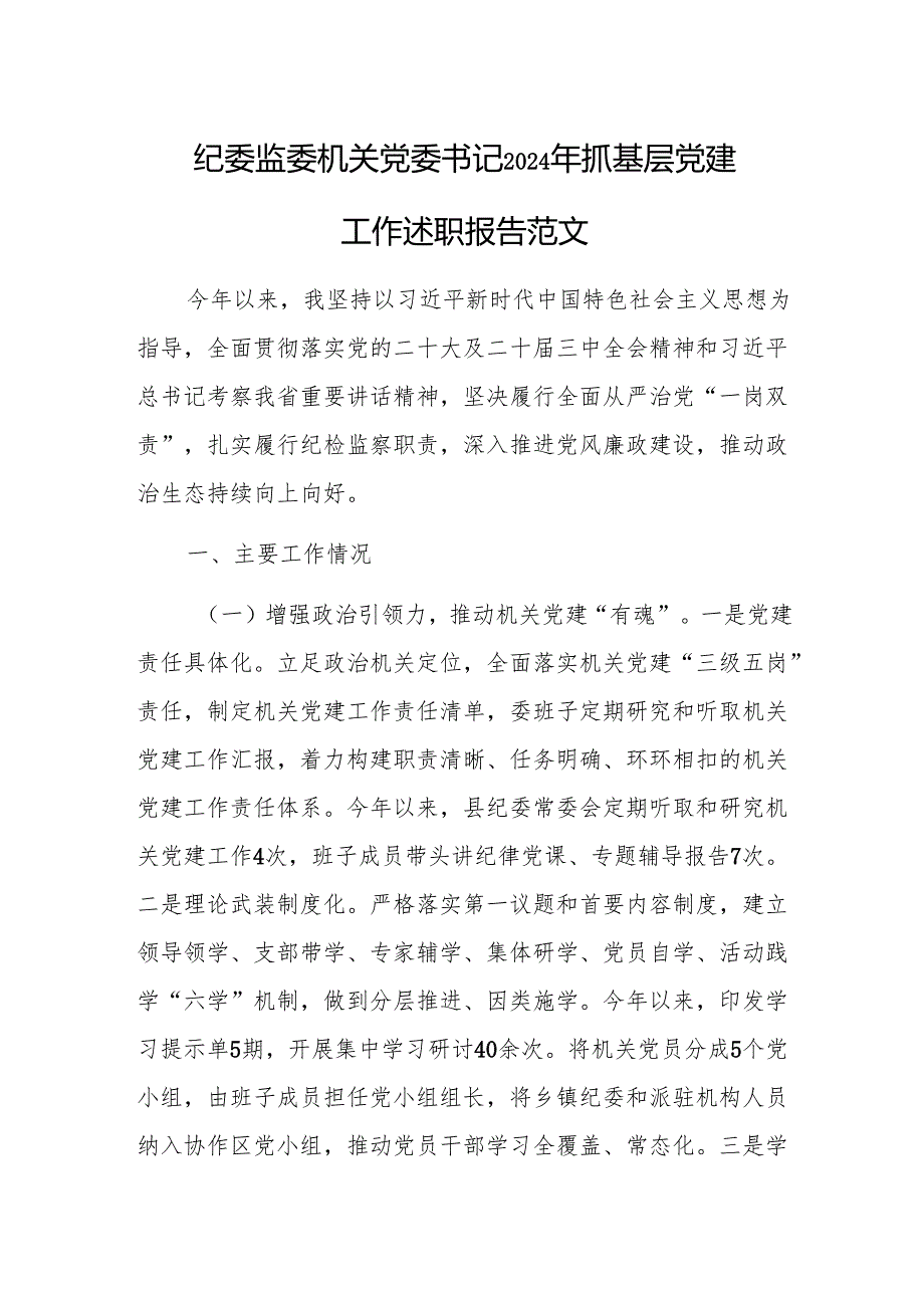 纪委监委机关党委书记2024年抓基层党建工作述职报告范文.docx_第1页