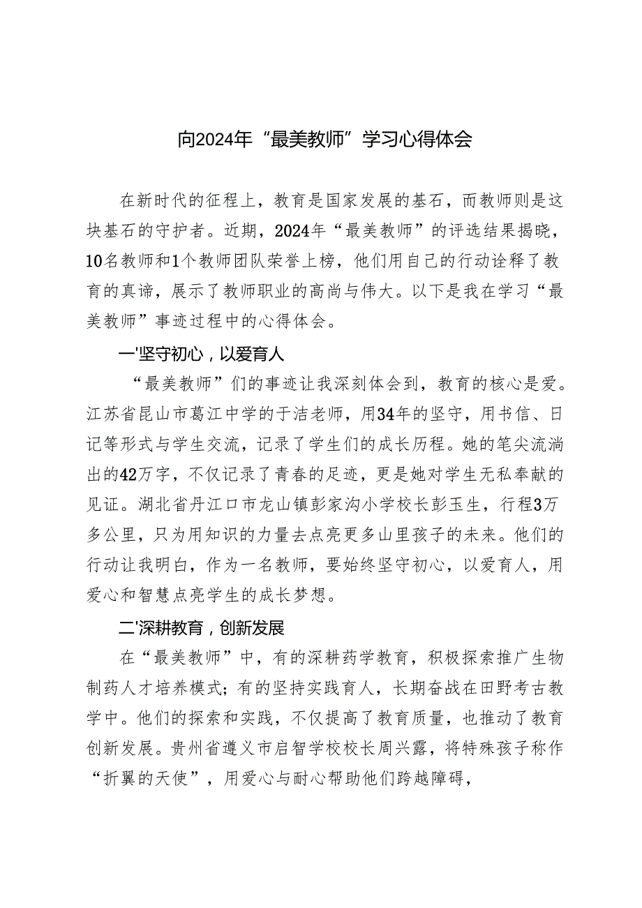 3篇 学习2024年“最美教师”心得体会感悟.docx_第1页