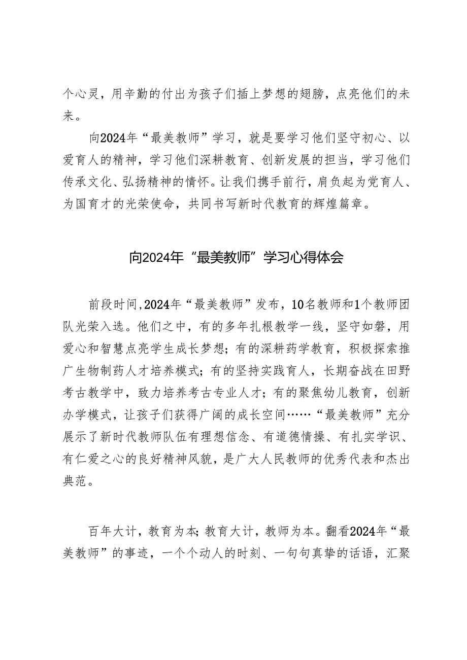 3篇 学习2024年“最美教师”心得体会感悟.docx_第3页