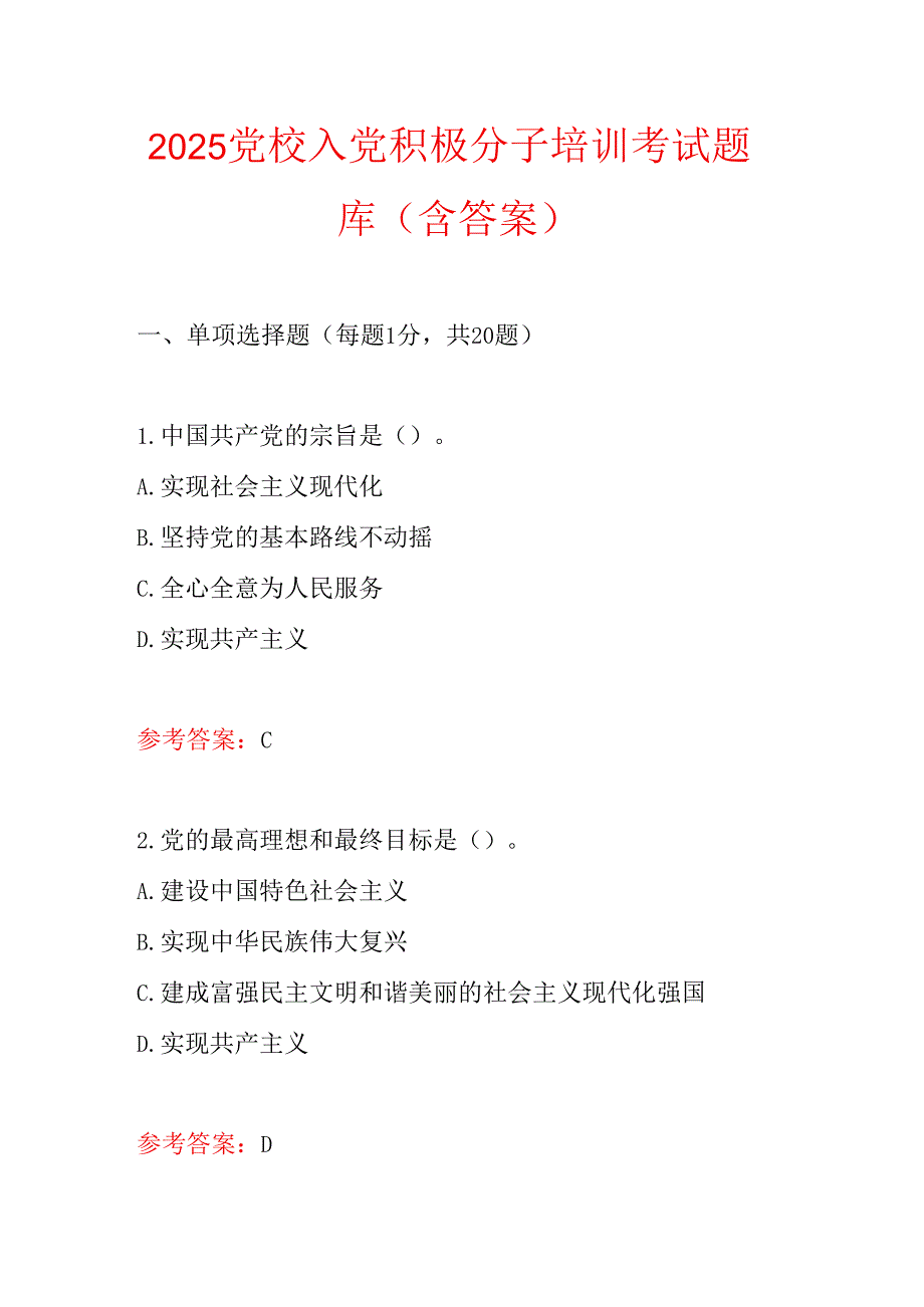 2025党校入党积极分子培训考试题库（含答案）.docx_第1页
