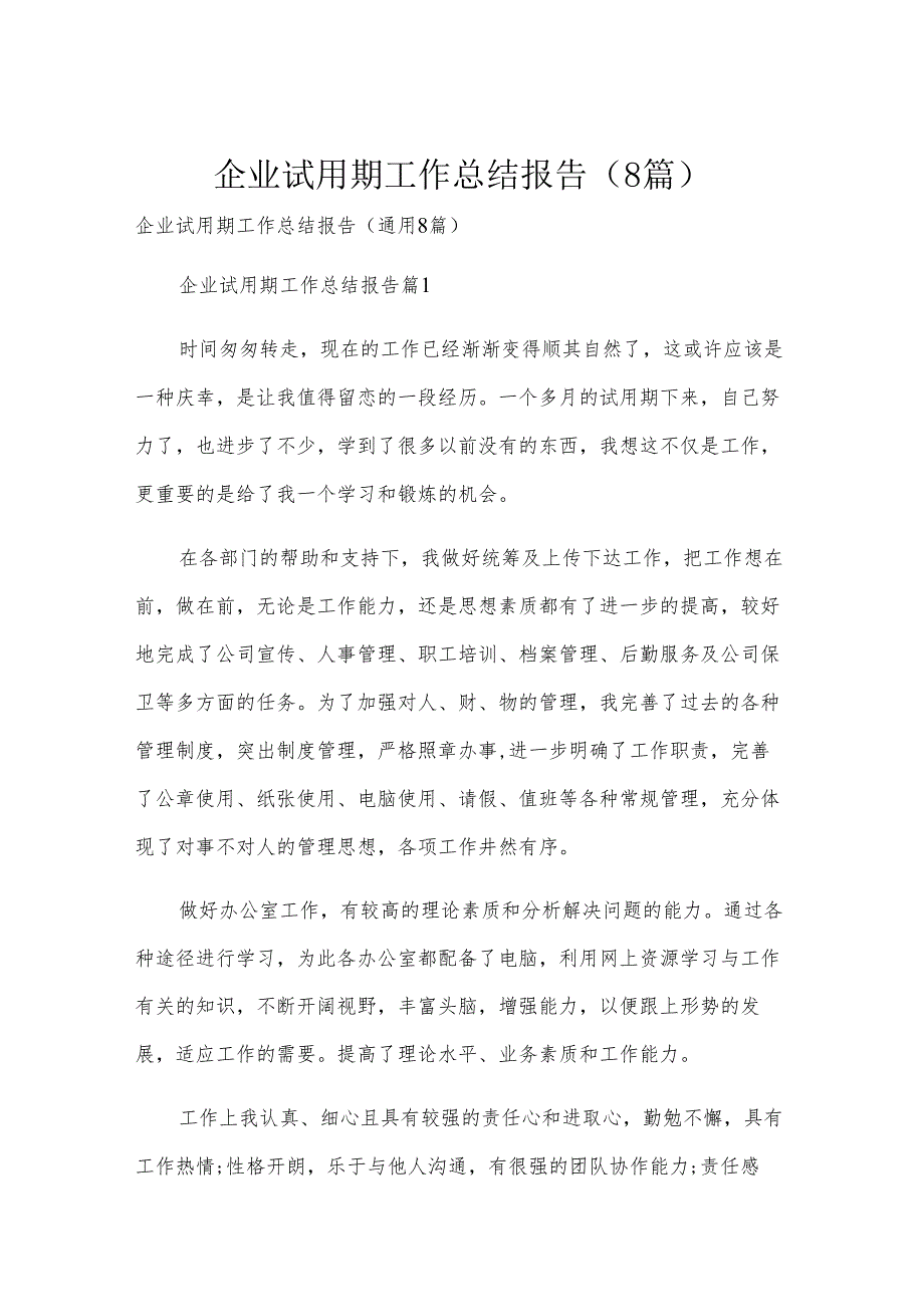企业试用期工作总结报告（8篇）.docx_第1页