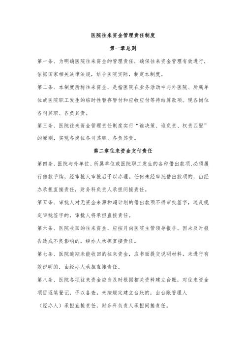 医院往来资金管理责任制度.docx