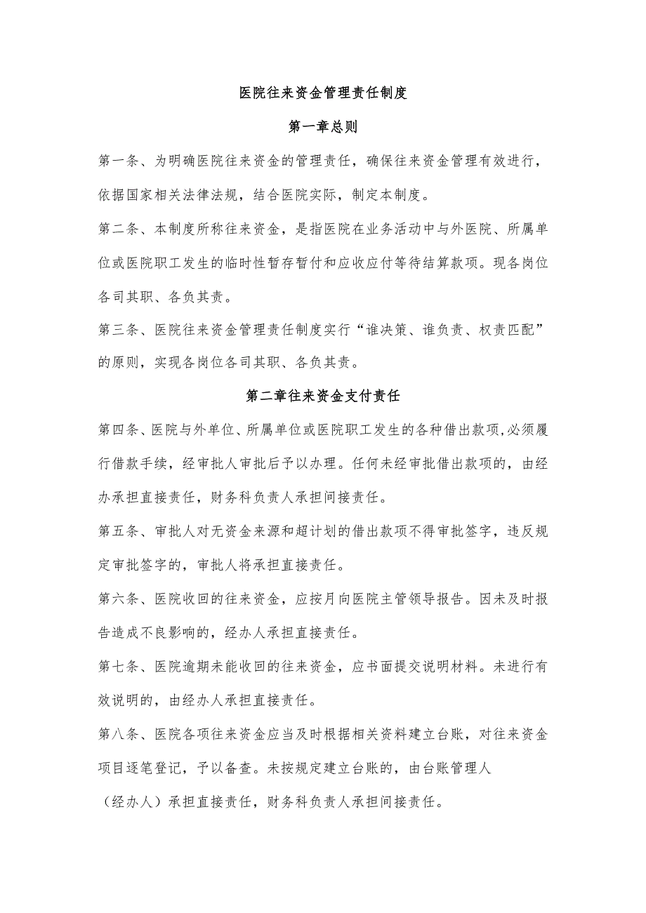 医院往来资金管理责任制度.docx_第1页