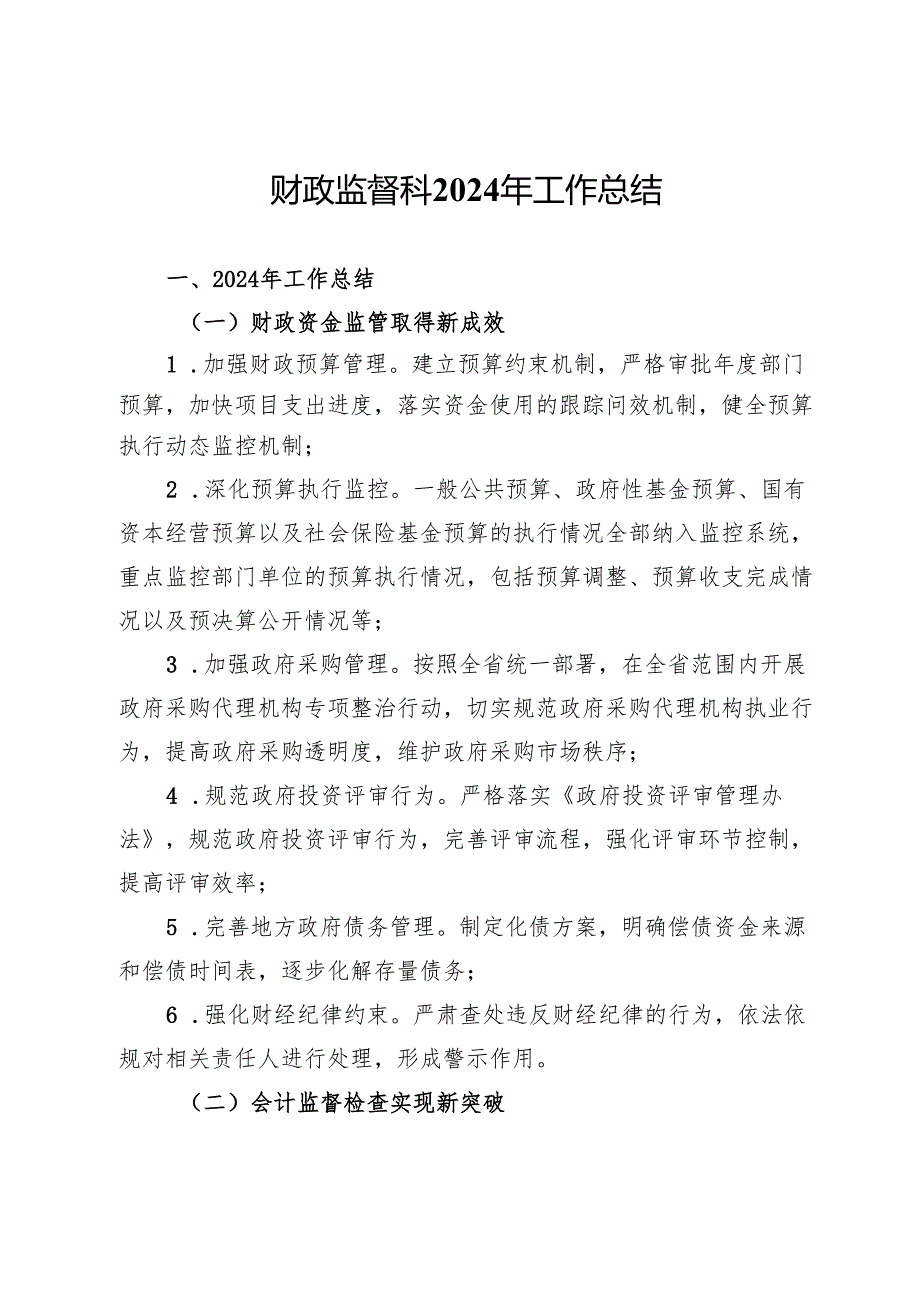财政监督科2024年工作总结.docx_第1页