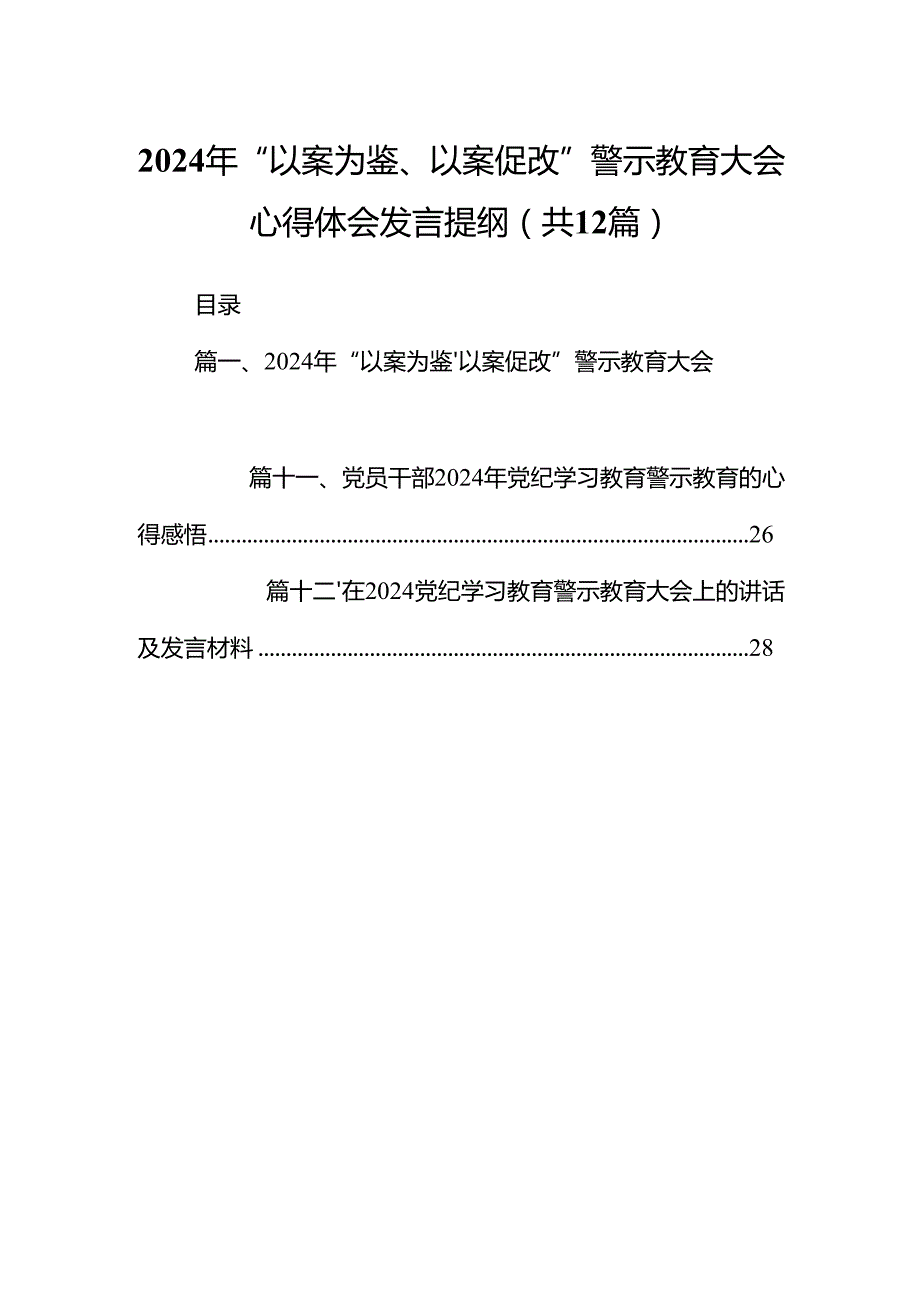 2024年“以案为鉴、以案促改”警示教育大会心得体会发言提纲范本12篇（详细版）.docx_第1页