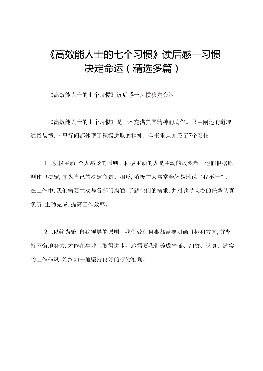 《高效能人士的七个习惯》读后感习惯决定命运(精选多篇).docx_第1页