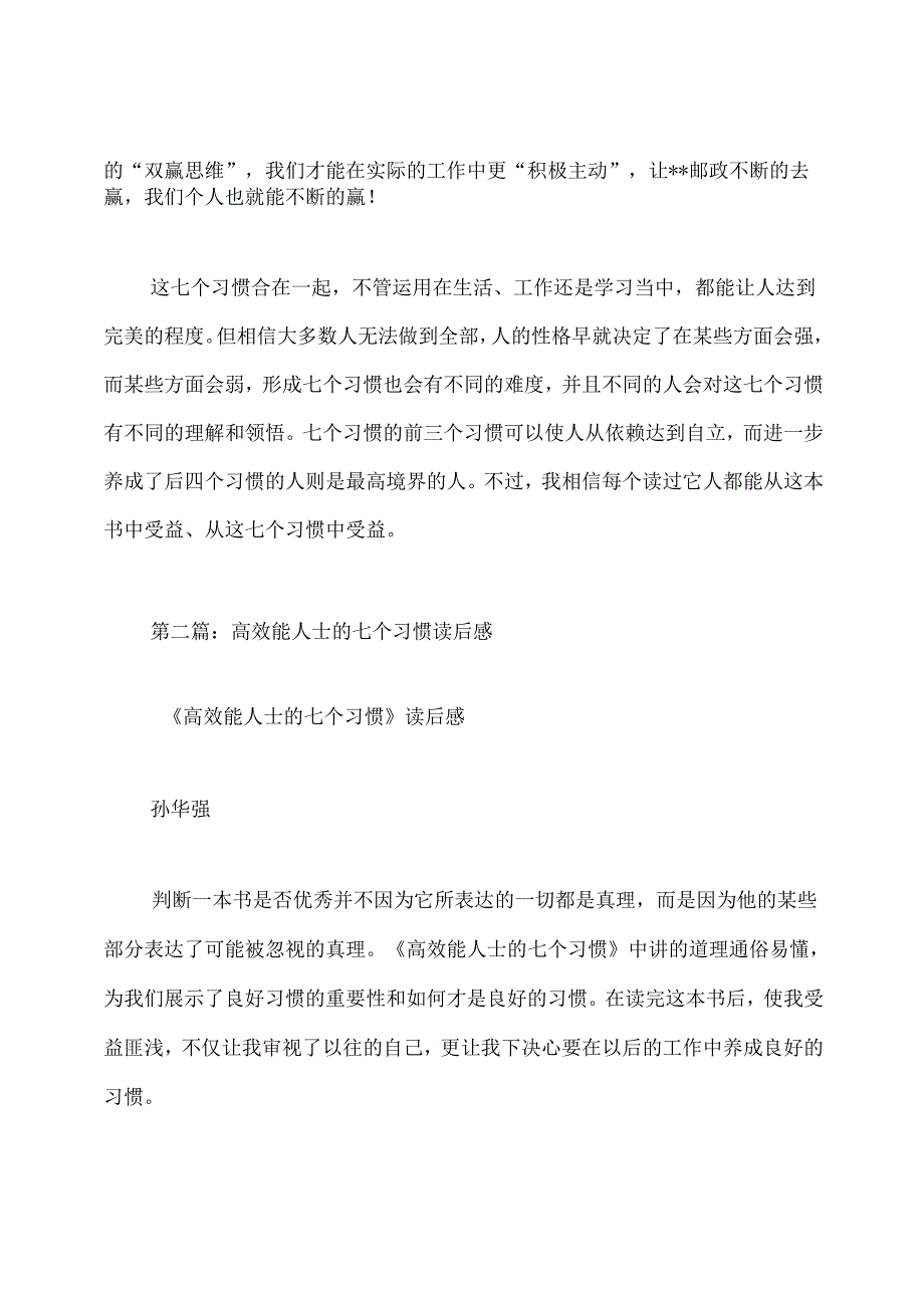 《高效能人士的七个习惯》读后感习惯决定命运(精选多篇).docx_第3页