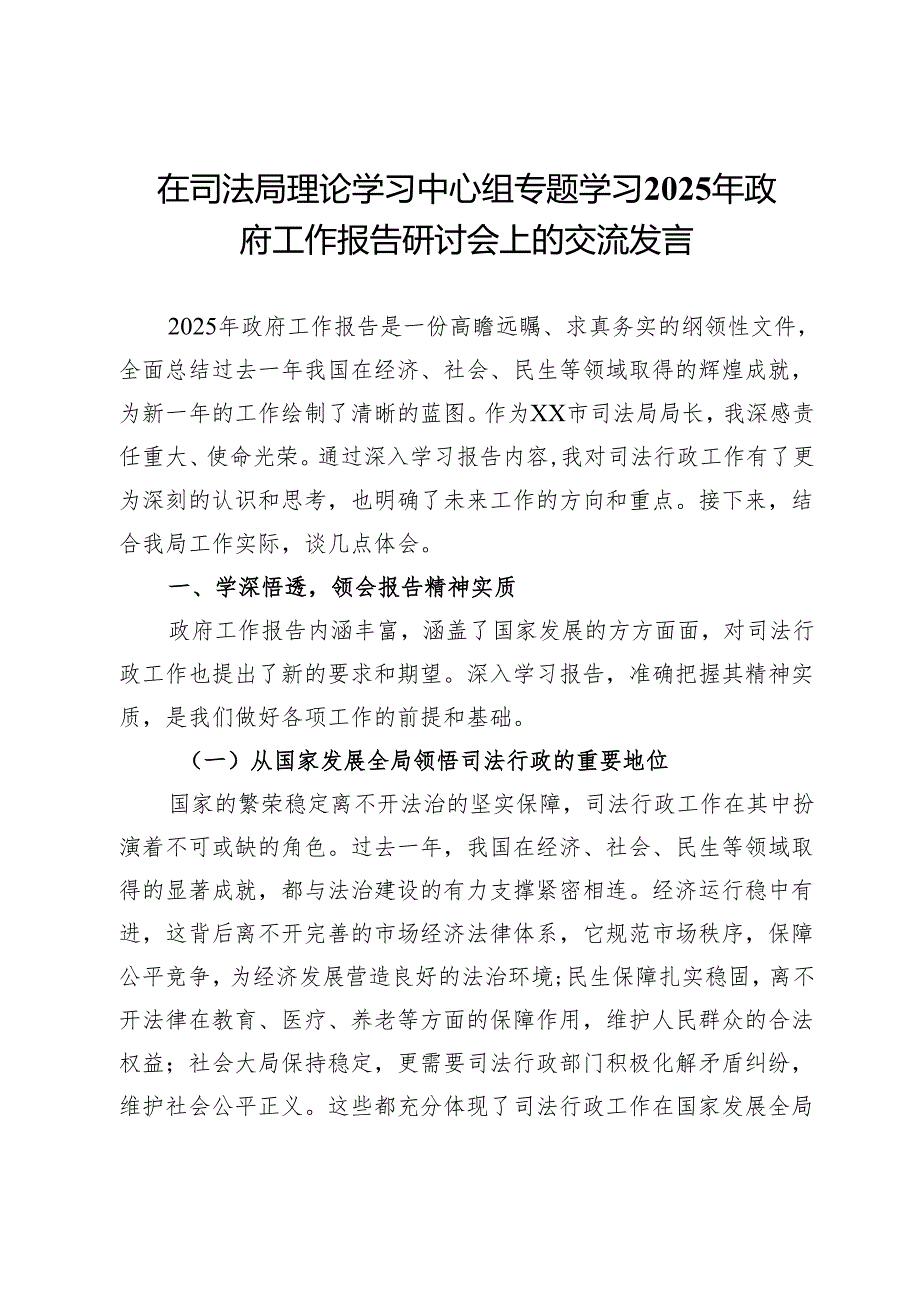 在司法局理论学习中心组专题学习2025年政府工作报告研讨会上的交流发言.docx_第1页
