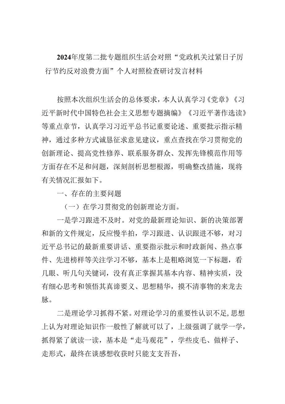 （9篇）2024第二批专题组织生活会对照“党政机关过紧日子厉行节约反对浪费方面”个人对照检查研讨发言材料模板.docx_第1页