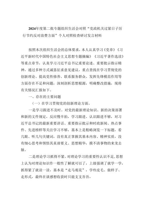 （9篇）2024第二批专题组织生活会对照“党政机关过紧日子厉行节约反对浪费方面”个人对照检查研讨发言材料模板.docx