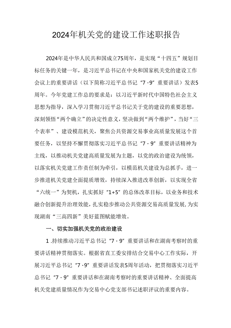 2024年机关党的建设工作述职报告.docx_第1页